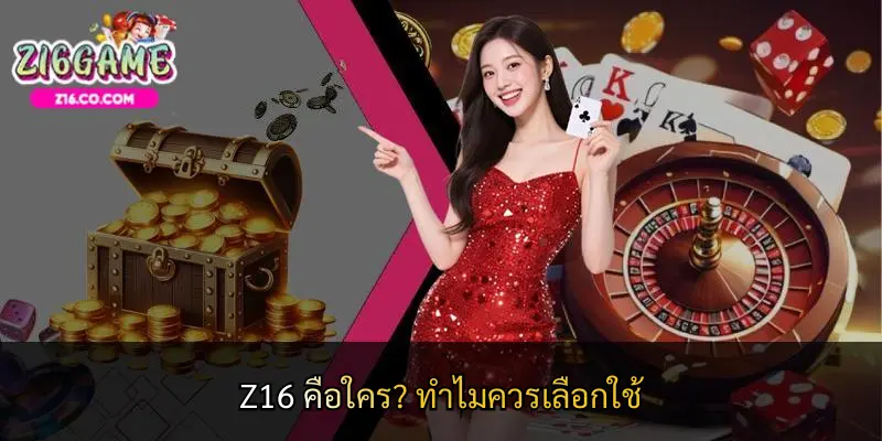 Z16 คือใคร? ทำไมควรเลือกใช้