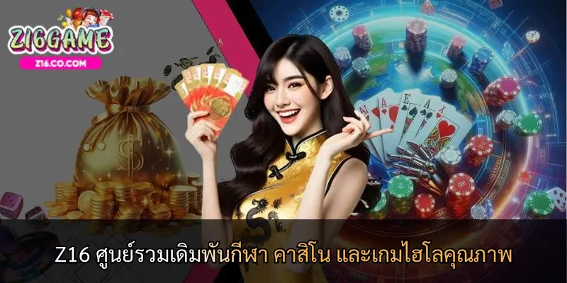 Z16 ศูนย์รวมเดิมพันกีฬา คาสิโน และเกมไฮโลคุณภาพ