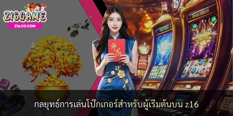 กลยุทธ์การเล่นโป๊กเกอร์สำหรับผู้เริ่มต้นบน z16