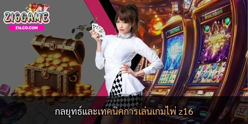 กลยุทธ์และเทคนิคการเล่นเกมไพ่ z16