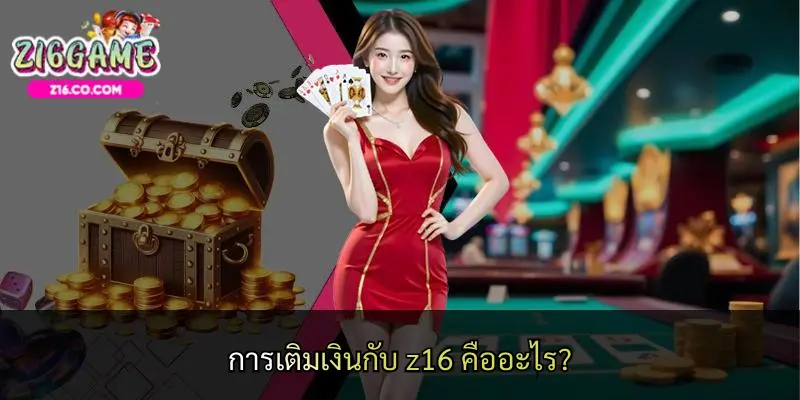 การเติมเงินกับ z16 คืออะไร?