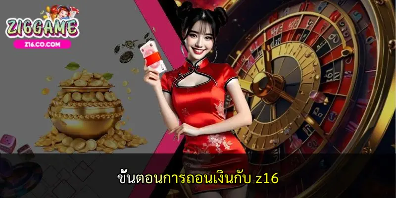 ขั้นตอนการถอนเงินกับ z16