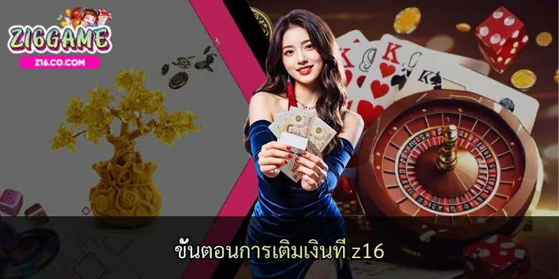 ขั้นตอนการเติมเงินที่ z16