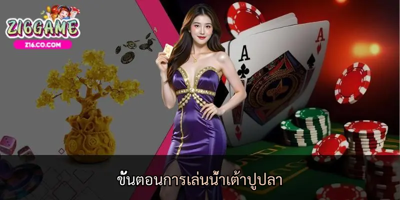 ขั้นตอนการเล่นน้ำเต้าปูปลา