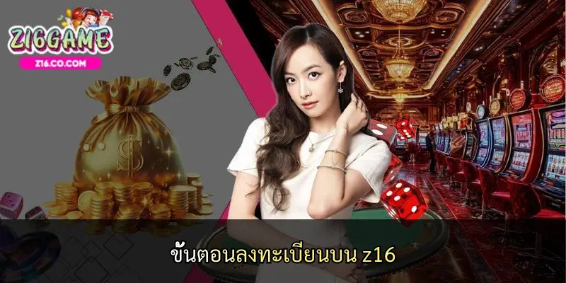 ขั้นตอนลงทะเบียนบน z16