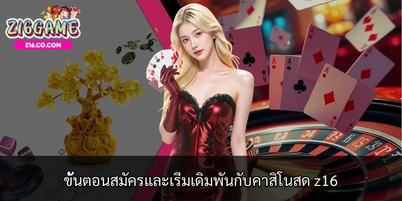 ขั้นตอนสมัครและเริ่มเดิมพันกับคาสิโนสด z16