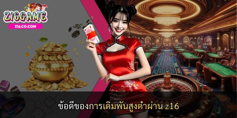 ข้อดีของการเดิมพันสูงต่ำผ่าน z16