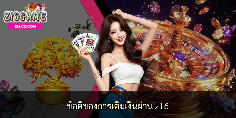 ข้อดีของการเติมเงินผ่าน z16