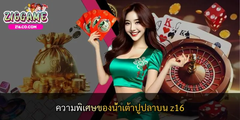 ความพิเศษของน้ำเต้าปูปลาบน z16