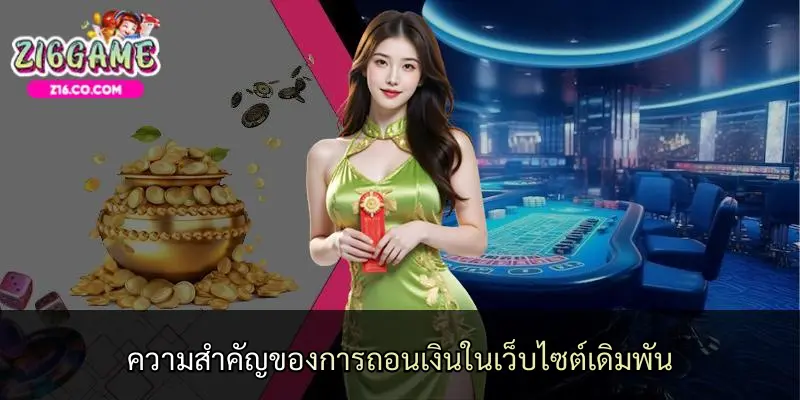 ความสำคัญของการถอนเงินในเว็บไซต์เดิมพัน