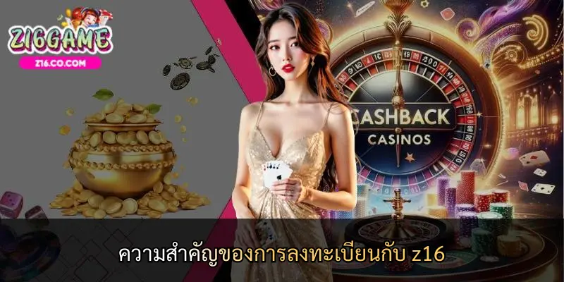 ความสำคัญของการลงทะเบียนกับ z16