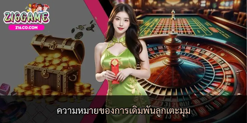 ความหมายของการเดิมพันลูกเตะมุม