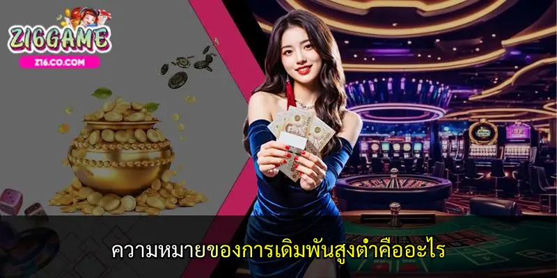 ความหมายของการเดิมพันสูงต่ำคืออะไร