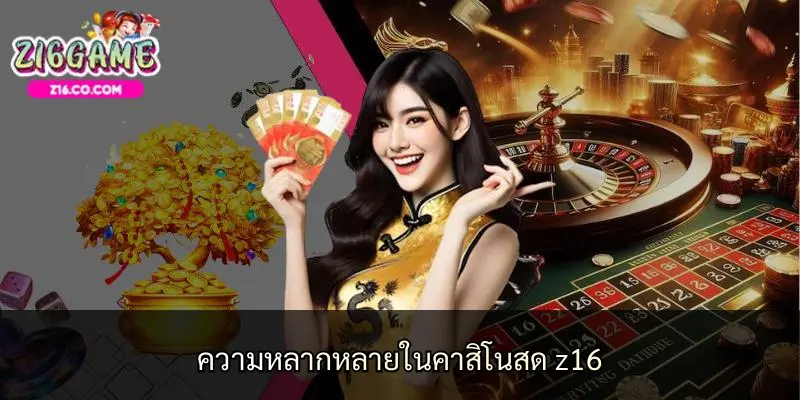 ความหลากหลายในคาสิโนสด z16