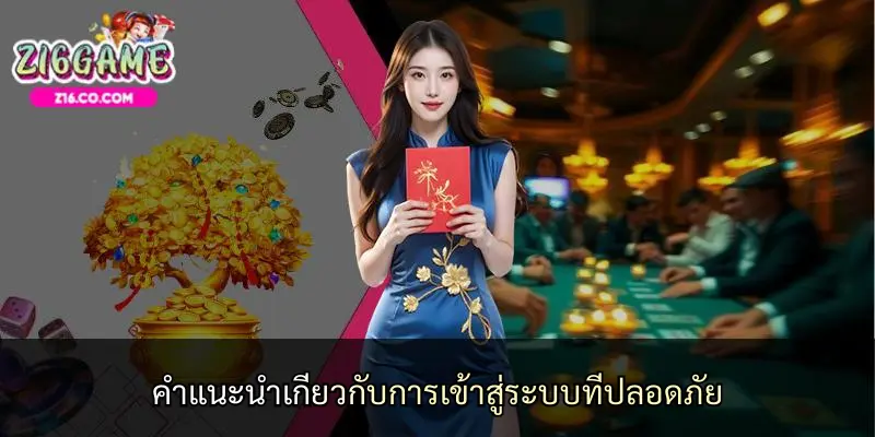 คำแนะนำเกี่ยวกับการเข้าสู่ระบบที่ปลอดภัย