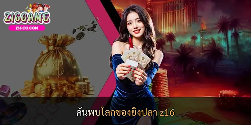 ค้นพบโลกของยิงปลา z16