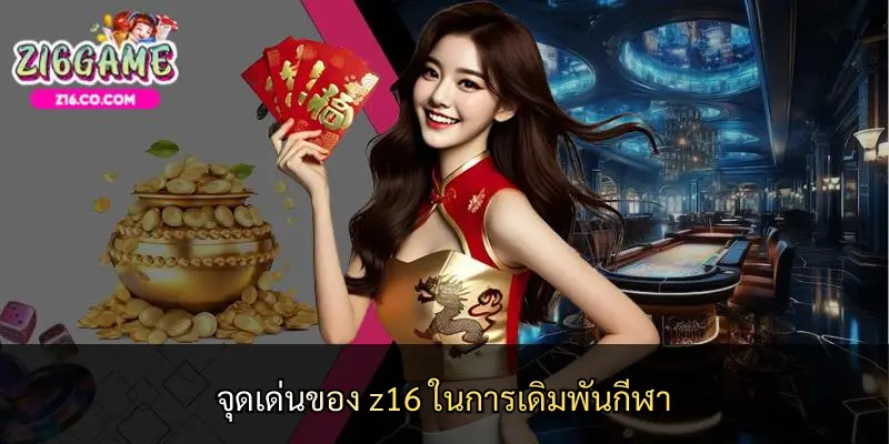 จุดเด่นของ z16 ในการเดิมพันกีฬา