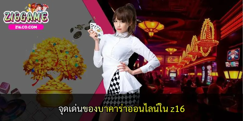 จุดเด่นของบาคาร่าออนไลน์ใน z16