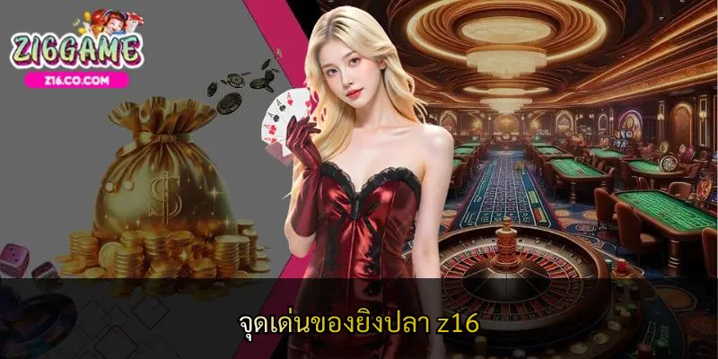 จุดเด่นของยิงปลา z16