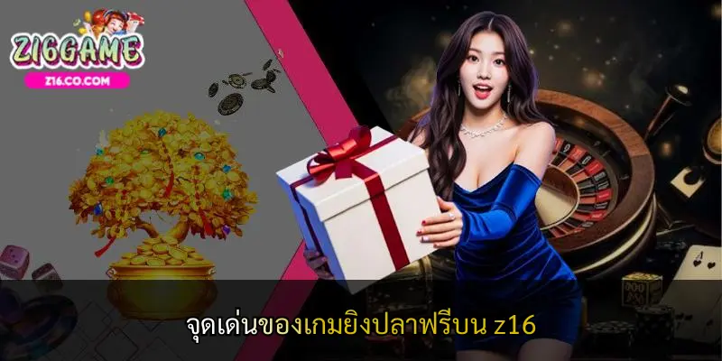 จุดเด่นของเกมยิงปลาฟรีบน z16