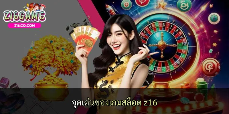 จุดเด่นของเกมสล็อต z16