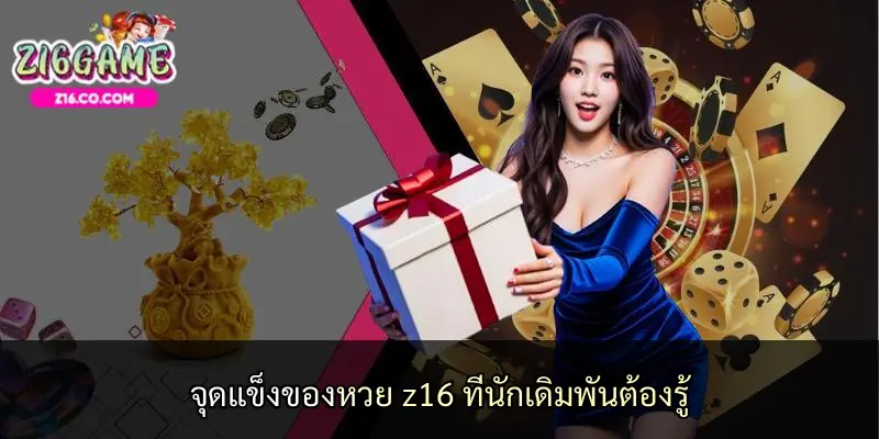 จุดแข็งของหวย z16 ที่นักเดิมพันต้องรู้