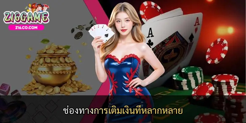 ช่องทางการเติมเงินที่หลากหลาย