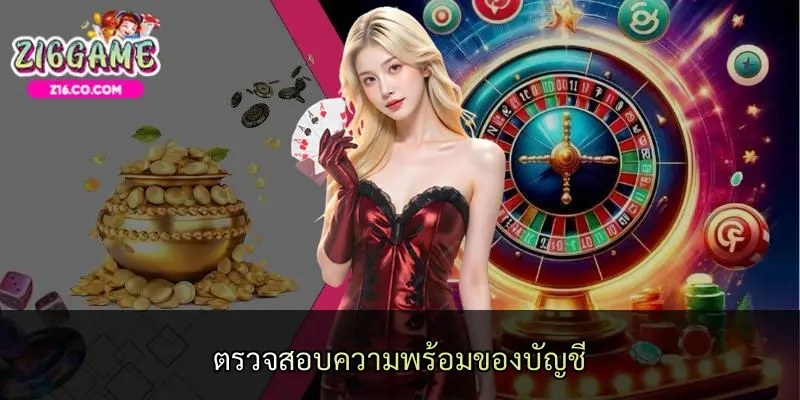 ตรวจสอบความพร้อมของบัญชี