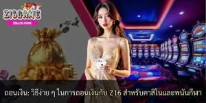 ถอนเงิน: วิธีง่าย ๆ ในการถอนเงินกับ Z16 สำหรับคาสิโนและพนันกีฬา