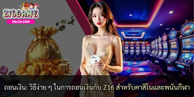 ถอนเงิน: วิธีง่าย ๆ ในการถอนเงินกับ Z16 สำหรับคาสิโนและพนันกีฬา