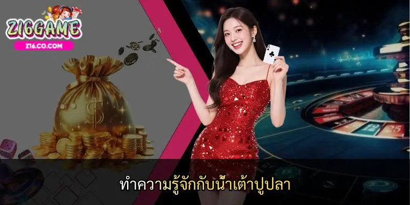 ทำความรู้จักกับน้ำเต้าปูปลา
