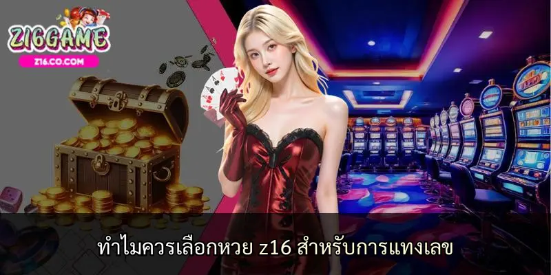ทำไมควรเลือกหวย z16 สำหรับการแทงเลข