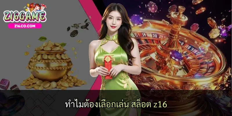 ทำไมต้องเลือกเล่น สล็อต z16