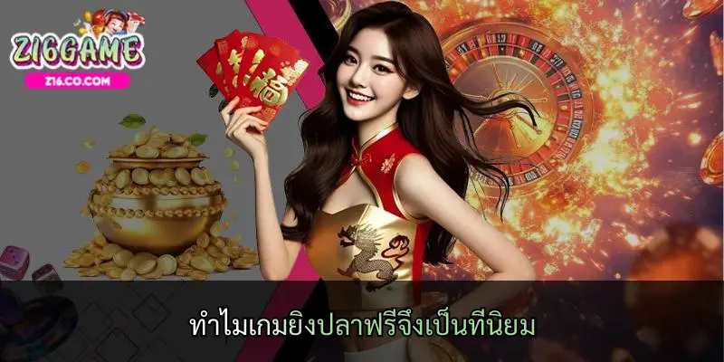 ทำไมเกมยิงปลาฟรีจึงเป็นที่นิยม