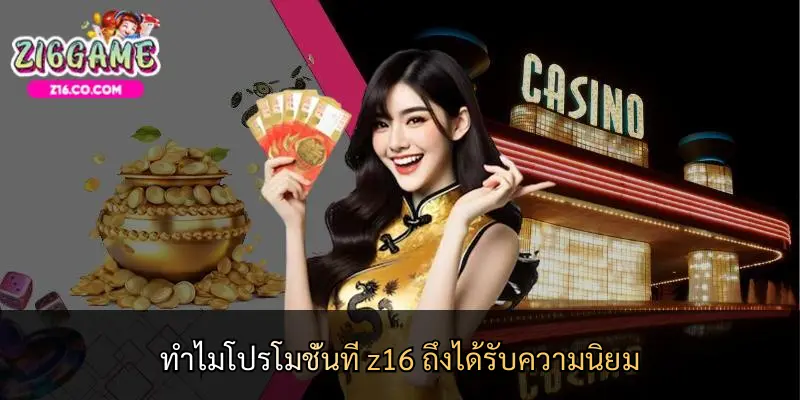 ทำไมโปรโมชั่นที่ z16 ถึงได้รับความนิยม