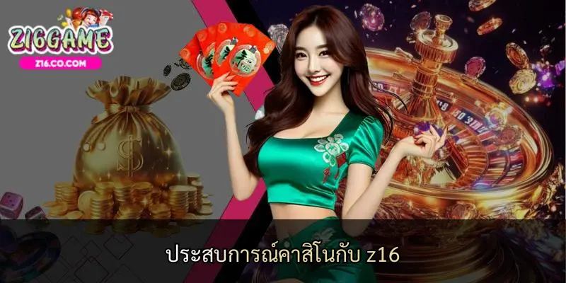 ประสบการณ์คาสิโนกับ z16