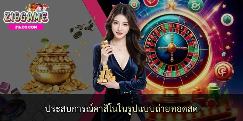 ประสบการณ์คาสิโนในรูปแบบถ่ายทอดสด