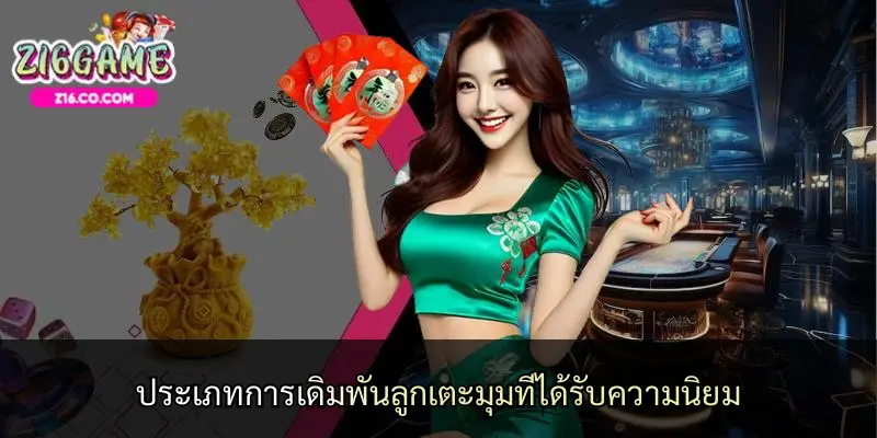 ประเภทการเดิมพันลูกเตะมุมที่ได้รับความนิยม