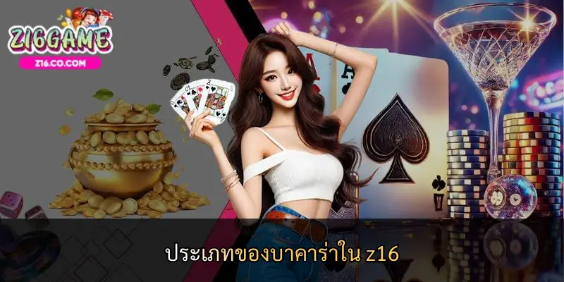ประเภทของบาคาร่าใน z16