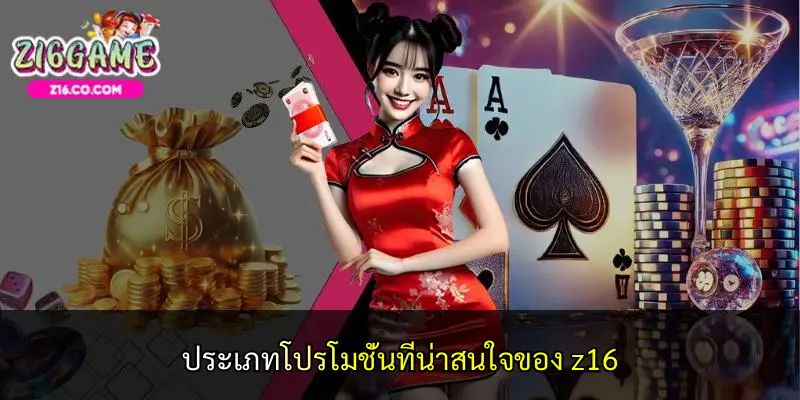 ทำไมโปรโมชั่นที่ z16 ถึงได้รับความนิยม