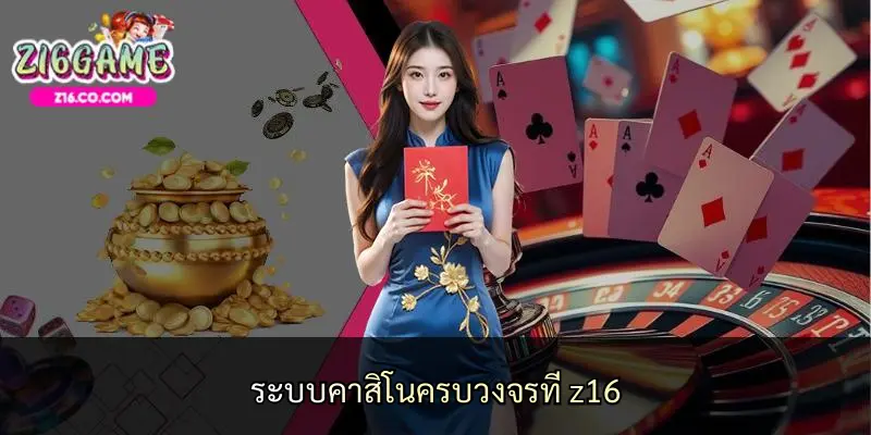 ระบบคาสิโนครบวงจรที่ z16
