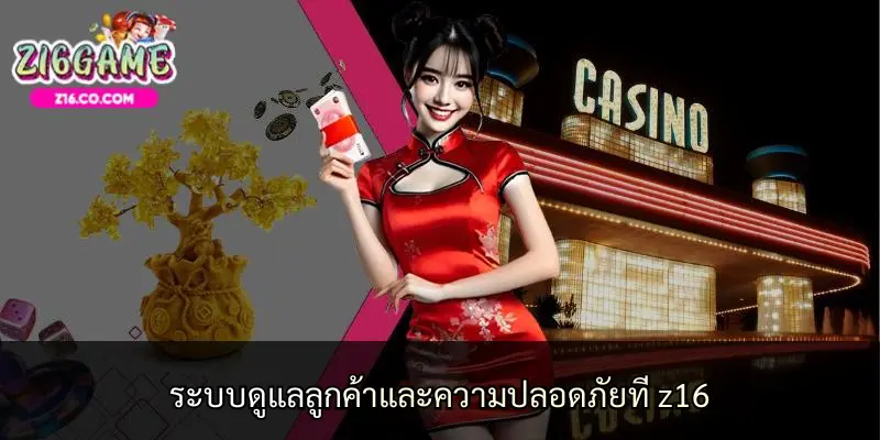 ระบบดูแลลูกค้าและความปลอดภัยที่ z16