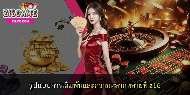 รูปแบบการเดิมพันและความหลากหลายที่ z16