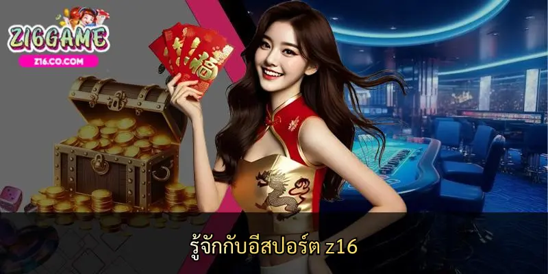 รู้จักกับอีสปอร์ต z16