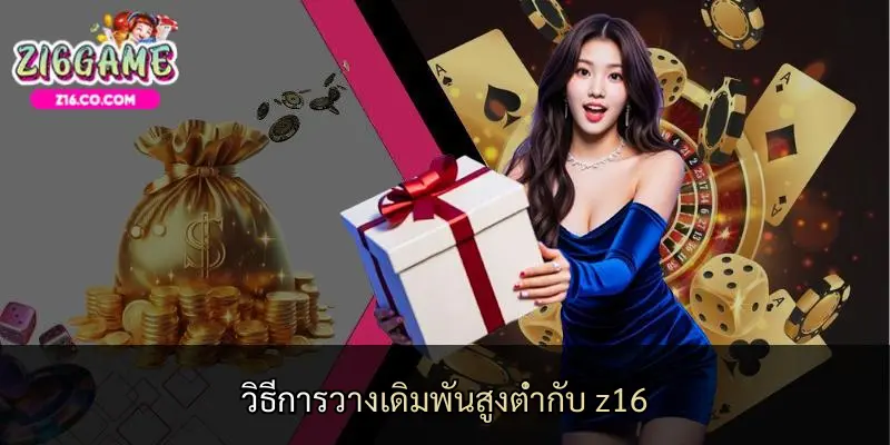วิธีการวางเดิมพันสูงต่ำกับ z16