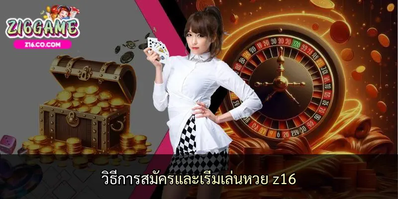 วิธีการสมัครและเริ่มเล่นหวย z16