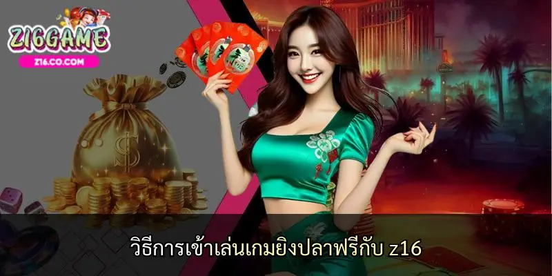 วิธีการเข้าเล่นเกมยิงปลาฟรีกับ z16