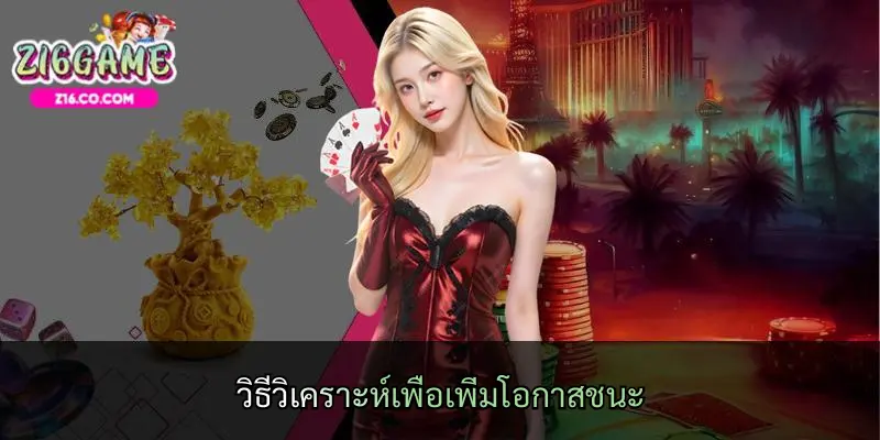 วิธีวิเคราะห์เพื่อเพิ่มโอกาสชนะ