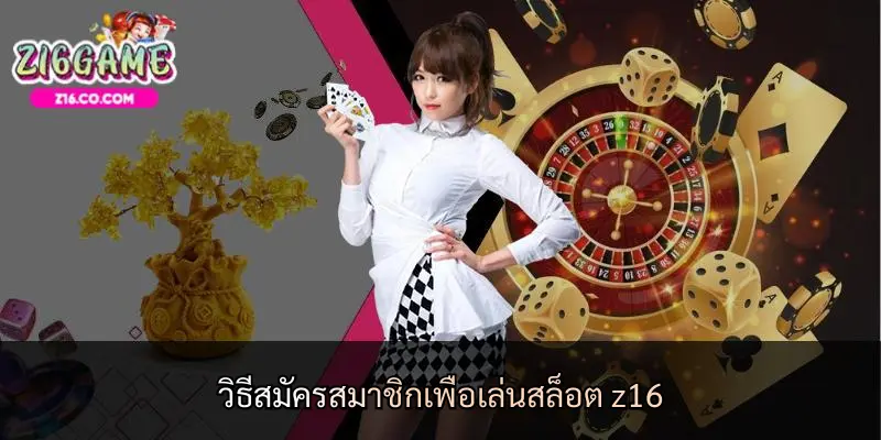 วิธีสมัครสมาชิกเพื่อเล่นสล็อต z16