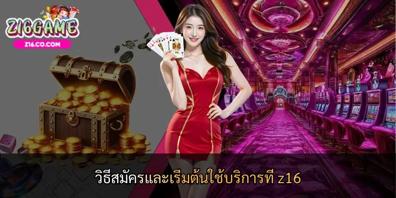 วิธีสมัครและเริ่มต้นใช้บริการที่ z16
